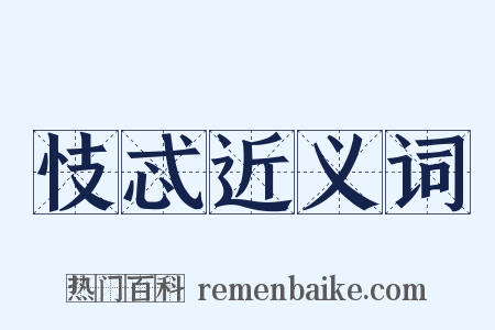 忮忒近义词是什么意思的图片